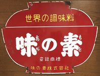 ミルキーホーロー看板(本物) hg4982y.jpg