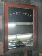 昭和レトロ百貨店】＜３＞ 大正・昭和のアンティーク専門店 名古屋ミルキー
