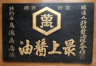 希少‼️ 戦前 薬鋪 木製看板 『毛生液 』昭和レトロ 明治