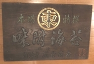 戦前の木製看板館＜2＞ 大正・昭和のアンティーク専門店 名古屋