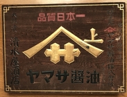 Amazon.co.jp: 昭和レトロ 木製看板 瘰癧薬 蓄膿症 2枚セット
