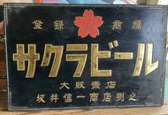 時代物 大正～昭和初期 戦前 当時物＊松清堂製筆 特約店 ＊木製