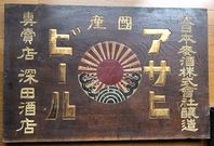 戦前の木製看板館 大正・昭和のアンティーク専門店 名古屋ミルキー
