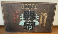 戦前の木製看板館 大正・昭和のアンティーク専門店 名古屋ミルキー